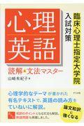 心理英語読解&文法マスター / 臨床心理士指定大学院入試対策