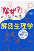 「なぜ？」からはじめる解剖生理学