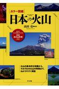 カラー図鑑日本の火山