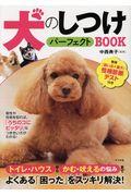 犬のしつけパーフェクトＢＯＯＫ