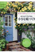 はじめてでもできる小さな庭づくり / 基礎の基礎からよくわかる