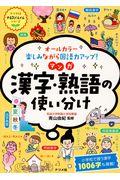 マンガ漢字・熟語の使い分け / オールカラー楽しみながら国語力アップ!