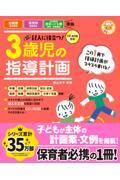 記入に役立つ!3歳児の指導計画 / CDーROM付き