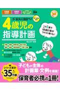 記入に役立つ!4歳児の指導計画 / CDーROM付き