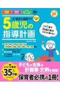 記入に役立つ!5歳児の指導計画 / CDーROM付き