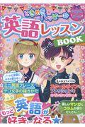 ときめきハッピー☆英語レッスンBOOK