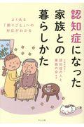 認知症になった家族との暮らし方