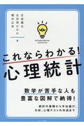 これならわかる!心理統計 / 数学が苦手な人も豊富な図解で納得!