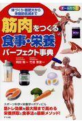 筋肉をつくる食事・栄養パーフェクト事典
