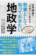 教養として知っておきたい地政学