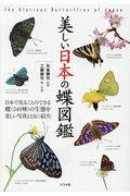 美しい日本の蝶図鑑