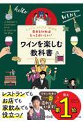 基本を知ればもっとおいしい！ワインを楽しむ教科書