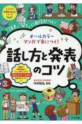 オールカラーマンガで身につく!話し方と発表のコツ / 「話す」「聞く」に自信がつく!