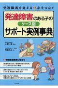 発達障害のある子のケース別サポート実例事典