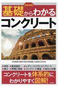 最新図解基礎からわかるコンクリート