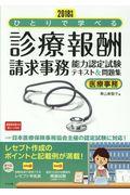 ひとりで学べる診療報酬請求事務能力認定試験テキスト＆問題集