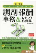 ひとりで学べる調剤報酬事務＆レセプト作例集