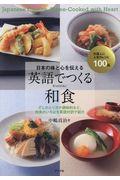 日本の味と心を伝える英語でつくる和食