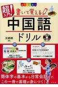 超入門！書いて覚える中国語ドリル