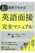 ＣＤ付き実例でわかる！英語面接完全マニュアル