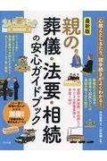 最新版親の葬儀・法要・相続の安心ガイドブック