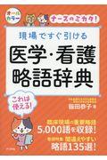 現場ですぐ引ける医学・看護略語辞典