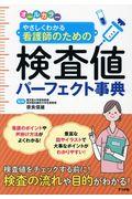 オールカラーやさしくわかる看護師のための検査値パーフェクト事典