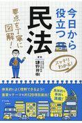 今日から役立つ民法