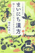 ミドリ薬品漢方堂のまいにち漢方 / 体と心をいたわる365のコツ