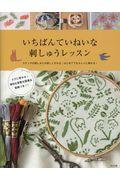 いちばんていねいな刺しゅうレッスン