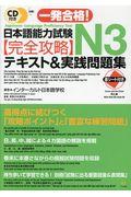 一発合格!日本語能力試験N3完全攻略テキスト&実践問題集 / CD付き