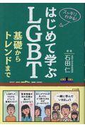 スッキリわかる!はじめて学ぶLGBT / 基礎からトレンドまで