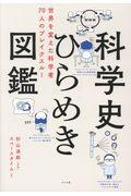 科学史ひらめき図鑑 / 世界を変えた科学者70人のブレイクスルー