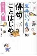 夏井いつきの俳句ことはじめ