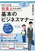 これ１冊でＯＫ！社会人のための基本のビジネスマナー