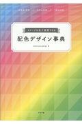 イメージを色で表現できる配色デザイン事典