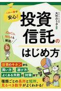 これ一冊で安心！投資信託のはじめ方