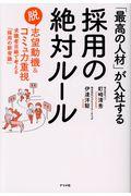 「最高の人材」が入社する採用の絶対ルール / 脱志望動機&コミュ力重視 求職者目線で考える「採用の新常識」