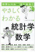 中学レベルからはじめる！やさしくわかる統計学のための数学