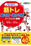 筋トレ動き方・効かせ方パーフェクト事典 / オールカラー全身の各筋肉を思い通りに鍛え分ける