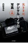 気ままに、デジタルモノクロ写真入門