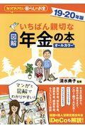 図解いちばん親切な年金の本