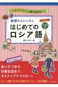 オールカラー基礎からレッスン　はじめてのロシア語