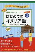 オールカラー基礎からレッスン　はじめてのイタリア語