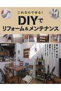 これならできる！ＤＩＹでリフォーム＆メンテナンス