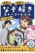 読解力と語彙力を鍛える!なぞ解きストーリードリル小学国語