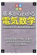 徹底図解基本からわかる電気数学