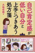 自己肯定感が低い自分と上手につきあう処方箋