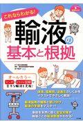 これならわかる！輸液の基本と根拠