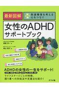 最新図解女性のＡＤＨＤサポートブック